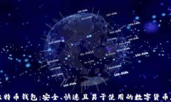 轻便型比特币钱包：安全、快速且易于使用的数
