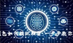 以太坊钱包如何提现期货：一步步教你轻松操作