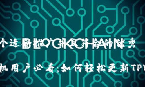 思考一个适合推广并且符合的优秀

苹果手机用户必看：如何轻松更新TPWallet？