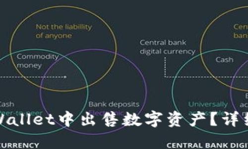 : 如何在TPWallet中出售数字资产？详细指南与技巧