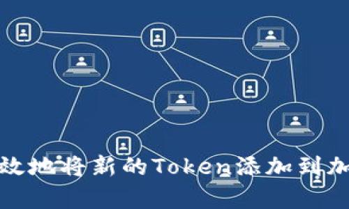 如何安全有效地将新的Token添加到加密货币钱包