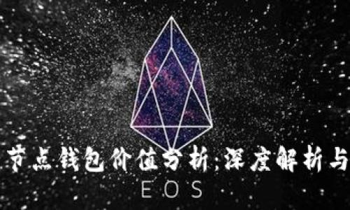 以太坊全节点钱包价值分析：深度解析与投资前景