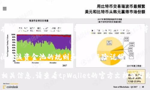 要查看tpWallet资金池，您可以按照以下步骤进行操作：

1. **下载并安装tpWallet**：
   前往app store或更改应用商店，搜索并下载tpWallet应用。如果您已经安装，可以跳过这一步。

2. **注册或登录账户**：
   打开tpWallet应用，如果您是新用户，需要进行注册；如果已经有账户，则输入您的用户名和密码进行登录。

3. **连接钱包**：
   登录后，确保您已经连接了正确的钱包地址。您可以通过点击应用中的“钱包”或“账户”选项来查看和连接您的钱包。

4. **访问资金池功能**：
   大部分去中心化钱包（如tpWallet）都会在主界面上提供访问资金池的选项。寻找“资金池”或“流动性池”等相关菜单。

5. **查看资金池详情**：
   点击进入资金池后，您可以查看所有参与的资金池、资产种类、收益率、流动性等信息。

6. **了解相关风险**：
   记得在参与任何资金池之前，仔细阅读该资金池的规则和相关风险说明。

如果您在tpWallet中找不到资金池的相关信息，请查看tpWallet的官方文档或帮助中心，获取更详细的信息。