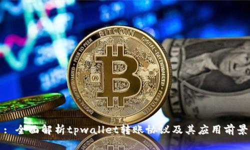 : 全面解析tpwallet转账协议及其应用前景