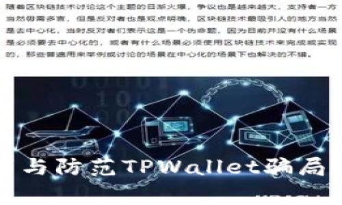如何有效识别与防范TPWallet骗局？报警有用吗？