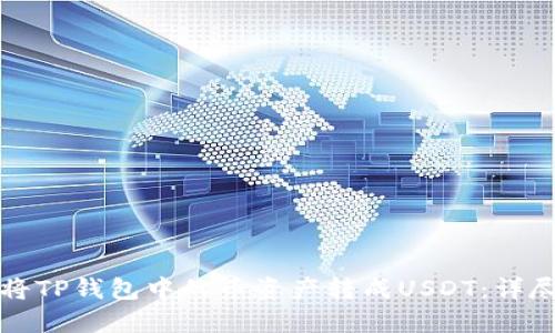 如何将TP钱包中的币资产转成USDT：详尽指南