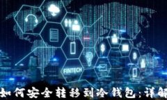 比特币如何安全转移到冷钱包：详解与步骤