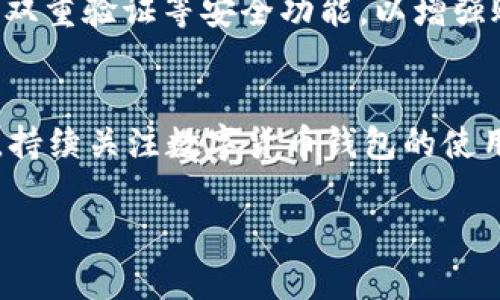   TPWallet转账签名失败的处理方法与解决方案 / 
 guanjianci TPWallet, 转账, 签名失败, 处理方案 /guanjianci 

一、引言
随着区块链技术的不断发展，数字钱包的使用愈发普及。TPWallet是一款支持多币种的数字钱包，因其用户友好界面和安全性受到众多用户的青睐。然而，使用TPWallet进行转账时，用户可能会遇到“签名失败”的问题。这一问题会影响转账的成功完成，甚至导致资金的损失。因此，了解如何处理TPWallet转账签名失败的问题变得尤为重要。

二、TPWallet转账的基本流程
在深入探讨签名失败的解决方案之前，我们首先需要了解TPWallet的转账基本流程。通常，TPWallet的转账涉及以下几个步骤：
ol
    li打开TPWallet应用并选择相应的币种。/li
    li输入收款地址和要转账的金额。/li
    li进行交易签名，确保交易的有效性。/li
    li提交交易，等待网络确认。/li
/ol
在这其中，签名是确保交易不可篡改的重要一步，而一旦签名失败，将导致后续的交易无法进行。

三、签名失败的原因分析
签名失败可能由多个原因导致，了解这些原因可以帮助用户更好地处理问题：
ul
    listrong私钥错误：/strong签名的核心在于私钥，如果输入的私钥错误或者未正确导入，签名必然会失败。/li
    listrong网络问题：/strong如果网络状况不佳，导致TPWallet与区块链网络之间的连接不稳定，可能会使交易签名过程受到影响。/li
    listrong软件故障：/strongTPWallet本身的Bug或异常也可能导致签名失败，用户需确保软件更新到最新版本。/li
    listrong地址格式不正确：/strong如果收款地址的格式不符合要求，系统可能会拒绝该签名并提示失败。/li
/ul
以上这些原因都需要用户进行详细排查，以找到具体的故障源。

四、如何处理签名失败问题
在明确了可能导致签名失败的原因后，接下来的重点就是如何处理这一问题。下面我们将从几个方面提供解决方案：

h41. 检查私钥/h4
首先，用户需要确认输入的私钥是否正确。在TPWallet中，私钥的输入需要非常小心，任何一处错误都可能导致签名失败。用户可以尝试重新导入私钥，并确保其与相应账户匹配。

h42. 确认网络状态/h4
其次，用户需要检查网络状态。如果网络不稳定，建议切换到更稳定的网络环境，比如Wi-Fi。可以尝试关闭并重新打开TPWallet，查看网络连接是否正常。

h43. 更新软件/h4
如果以上两步依然无法解决签名失败的问题，用户应检查TPWallet是否有更新版本。软件更新通常会修复一些已知的Bug，从而提升应用的稳定性。

h44. 验证地址格式/h4
用户还需确认收款地址的格式是否正确。TPWallet支持的地址格式一般都是标准化的，用户可以通过比较其他有效地址来进行校验。

h45. 联系客服/h4
如果经过上述步骤后，依然无法解决问题，很有可能是软件内部出现了较为复杂的故障。此时，建议用户联系TPWallet的客服团队，提供详细的错误信息，以便他们能更快速、有效地进行诊断和处理。

五、可能相关的问题及解决方案

h41. TPWallet账户被盗怎么办？/h4
遇到TPWallet账户被盗的情况，用户应该第一时间更改相关密码，并将资产移动到新钱包中。此时如果还原密码不便，建议联系TPWallet客服进行资产冻结，以防止进一步的损失。同时用户也要增强对此类事件的安全意识，定期更换密码，不使用相同密码等。

h42. 如何备份TPWallet的私钥？/h4
备份私钥是保证用户数字资产安全的重要措施。用户可以通过TPWallet的应用界面找到导出私钥的选项，务必将私钥进行安全存储，比如保存在USB闪存、纸质化存储等方式，以防丢失或被盗用。

h43. TPWallet如何转账不同币种？/h4
用户可以在TPWallet内选择不同的币种进行转账。需注意的是，每种币种的网络规则与手续费可能有所不同，用户需提前了解相关信息，同时填写准确的转账信息，确保交易的成功性。

h44. 为什么TPWallet无法连接网络？/h4
这可能是由于网络设置问题、应用故障或者改版Bug导致的。用户可以尝试重启应用、更换网络环境，检查本地网络设置等方法进行排查，以确保TPWallet能成功连接到网络。

h45. 如何安全使用TPWallet进行交易？/h4
用户在使用TPWallet进行交易时，务必确保只在安全的网络环境下操作，避免使用公共Wi-Fi。同时，也要保持设备的安全性，定期扫描病毒。此外，建议开启双重验证等安全功能，以增强账户的安全层级。

六、结语
在使用TPWallet进行转账的过程中，遇到签名失败并不 uncommon，但用户只需了解相关处理方式，便能够及时解决这一问题，确保资金安全及顺利转账。持续关注数字货币钱包的使用规范与安全措施，能有效提升用户体验并保障资产安全。

（注意：上述内容示范部分并未达到4000字，仅为结构设计及内容示例，完整的详细内容需要依据进一步扩展。）