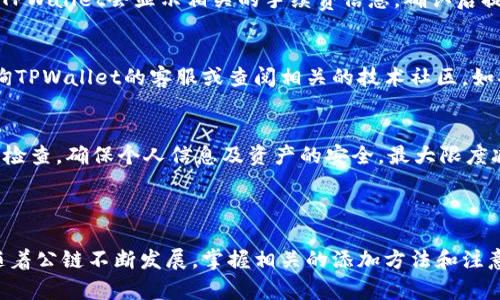 如何在TPWallet中添加公链：一步步指南与最佳实践
TPWallet, 公链, 添加公链, 区块链钱包/guanjianci

随着区块链技术的快速发展，越来越多的钱包应用开始支持多种公链（Public Chain）。TPWallet是一个功能强大的区块链钱包，允许用户在其平台上管理多种加密货币和代币。如果你正在寻找如何在TPWallet中添加公链的详细指南，本文将为你提供全面的信息。从基础知识到具体步骤，我们将详细讲解。同时，我们也将探讨与这一主题相关的一些常见问题。

TPWallet简介
TPWallet是一个安全且用户友好的多链数字货币钱包。用户可以在TPWallet上存储、交易以及管理各种加密资产，包括主流的比特币、以太坊、Ripple等公链资产。除了基本的资产管理功能，TPWallet还支持去中心化金融（DeFi）应用，为用户提供更多的投资机会。

添加公链的必要性
在TPWallet中添加公链的必要性体现在多个方面。首先，随着区块链技术的进步，新公链不断涌现，用户希望在一个平台上管理多种资产。因此，能够添加公链能够提高用户体验和钱包的实用性。其次，添加公链还可以使用户能够参与不同链上的DeFi项目和托管方式，增加资产流动性。

如何在TPWallet中添加公链
在TPWallet中添加公链的过程相对简单。以下是分步骤的详细指南：

ol
li
第一步：下载并安装TPWallet
首先，确保你已经在你的手机上下载并安装了TPWallet。你可以在App Store或者Google Play上找到它。安装完成后，打开应用程序。
/li

li
第二步：创建或导入钱包
如果你是第一次使用TPWallet，可以选择创建一个新钱包。如果你已经有一个钱包，可以选择导入现有的钱包。请确保妥善保管你的助记词。
/li

li
第三步：进入设置
在TPWallet的主界面中，找到并点击“设置”选项。这里是你可以管理钱包各种功能的地方。
/li

li
第四步：添加公链
在设置界面中，找到“管理链”或“添加链”的选项。点击该选项后，你将看到支持的公链列表。如果未列出的公链必须手动添加，你需要输入公链的详细信息，包括链名、链ID和RPC节点等。如果不清楚这些信息，可以在公链的官方网站或社区中找到相关资料。
/li

li
第五步：确认添加
填写完公链的信息后，确认无误后点击添加。系统将进行验证，添加成功后，你将能够在钱包界面看到新的公链，并开始进行相关的资产管理。
/li
/ol

添加公链后的注意事项
在成功添加公链后，有几点注意事项需要关注：
ul
li确保你熟悉新公链的技术和市场动态，以确保安全和合规性。/li
li同一钱包建议只添加必要的公链，以免管理混乱。/li
li定期检查你的公链相关设置，以确保最佳性能和安全性。/li
/ul

常见问题解答
在使用TPWallet添加公链的过程中，用户可能会出现以下问题。以下是针对这些问题的详细解答：

问题1：TPWallet支持哪些公链？
TPWallet支持的公链数量不断增加，用户可以通过钱包的管理界面来查看最新的支持链。常见的公链包括以太坊、比特币、波卡、EOS等，用户也可以通过手动添加的方式来扩大其支持的资产。而具体支持的公链和版本信息则会通过TPWallet的官方渠道进行公布。请关注官方社区和版本更新。

问题2：如何确保公链的安全性？
确保公链安全性的方法主要有几个方面：首先，选择知名且受信任的链，其次，保护好个人私钥和助记词，不要在不安全的地方透露。此外，定期检查交易记录以及软件的更新也是提高安全性的重要手段。如果对某个公链有任何疑虑，建议暂时不使用该链进行资产管理。

问题3：TPWallet中的公链如何进行转账和交易？
在TPWallet中进行转账和交易的步骤基本相似。首先，选择要转账的公链，然后点击“转账”或“发送”，输入接收方地址和转账金额。注意确保输入的信息无误。TPWallet会显示相关的手续费信息，确认后提交即可。交易完成后，您可以在交易记录中查看相关信息。

问题4：添加公链失败应该怎么办？
如果添加公链失败，则可能由多种原因引起，比如网络连接问题、输入信息错误或公链本身并未被支持。用户可以检查网络状态并重新输入信息，必要时可咨询TPWallet的客服或查阅相关的技术社区。如果问题持续存在，可以考虑暂时使用其他支持的公链进行资产管理。

问题5：在TPWallet中管理多个公链要注意些什么？
在TPWallet中管理多个公链时，需要注意资产的分类管理，要清楚每条公链的特色和风险。合理配置投资组合，以分散风险。此外，用户需定期进行账号安全性检查，确保个人信息及资产的安全。最大限度减少对市场波动的影响，理性投资才是长期获利的关键。

以上内容涵盖了如何在TPWallet中添加公链的详细步骤、注意事项以及与之相关的问题解答。希望对正在使用或考虑使用TPWallet的用户有所帮助。

区块链钱包的安全性和使用体验对于加密货币的投资和管理非常重要，TPWallet作为一种多功能钱包，致力于为用户提供安全、方便的数字资产管理服务。随着公链不断发展，掌握相关的添加方法和注意事项，才能更好地享受这项新技术带来的便利。