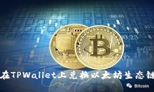 如何在TPWallet上兑换以太坊生态链资产
