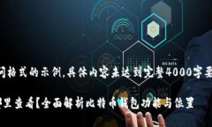 注意：此为符合您提问格式的示例，具体内容未