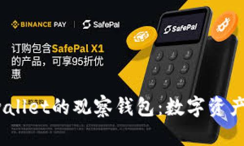  深入解析tpwallet的观察钱包：数字资产管理的新趋势