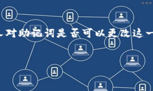 在区块链和加密货币的世界中，助记词（也称为种子短语）是用户访问和保护其加密资产的一项重要工具。然而，许多人对助记词是否可以更改这一问题感到困惑。本文将详细探讨这个主题，并回答一些可能相关的问题，帮助读者更好地理解助记词的特性和重要性。

:
钱包助记词能否更改？深入解析和常见问题