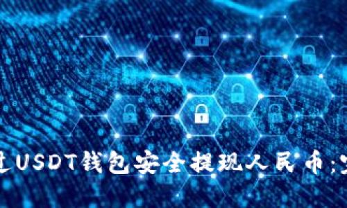 优秀 
如何通过USDT钱包安全提现人民币：完整指南