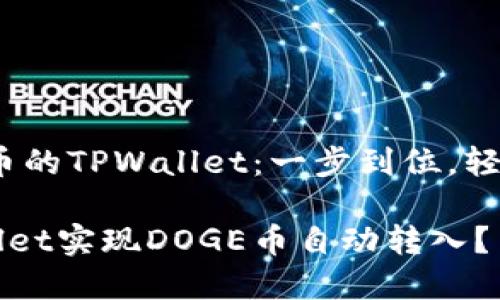 自动转入DOGE币的TPWallet：一步到位，轻松获取加密资产

如何通过TPWallet实现DOGE币自动转入？