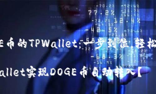 自动转入DOGE币的TPWallet：一步到位，轻松获取加密资产

如何通过TPWallet实现DOGE币自动转入？