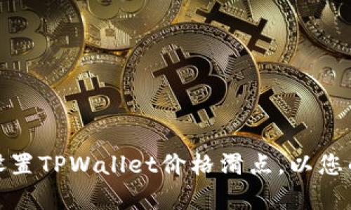 如何有效设置TPWallet价格滑点，以您的交易体验