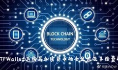  在TPWallet上购买加密货币的全流程及手续费解析