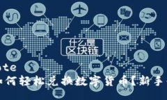 blockquoteTP钱包如何轻松兑换数字货币？新手必看