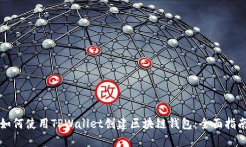 如何使用TPWallet创建区块链钱包：全面指南
