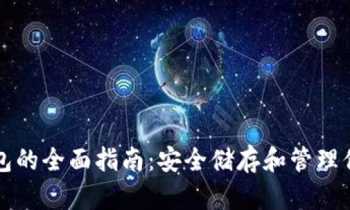 比特币放钱包的全面指南：安全储存和管理你的虚拟资产