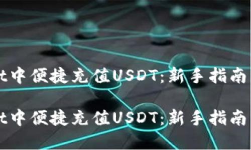 如何在TPWallet中便捷充值USDT：新手指南与详细视频教程

如何在TPWallet中便捷充值USDT：新手指南与详细视频教程