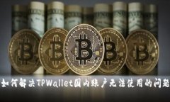 如何解决TPWallet国内账户无法使用的问题？