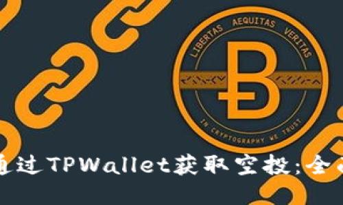 如何通过TPWallet获取空投：全面指南