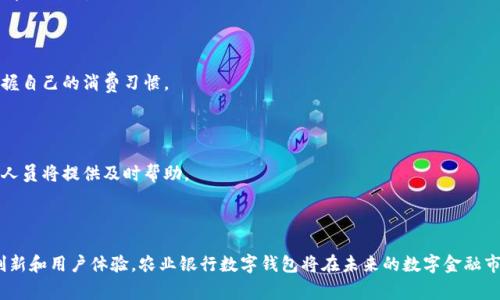 农业银行数字钱包是农业银行推出的一种创新型金融产品，旨在为用户提供更便捷的支付和管理方式。数字钱包通常集成了多种金融服务功能，包括移动支付、账户管理、转账汇款、消费记录查询等，极大地提升了用户的金融体验。

### 一、数字钱包的基本概念

农业银行数字钱包是一款基于移动互联网和智能手机的电子支付工具，它允许用户将资金存储在数字设备中，通过手机应用轻松进行各种金融交易和日常消费。用户只需下载相应的应用程序，通过实名认证来激活账户，就可以开始使用这项服务。


数字钱包的主要优势在于其便捷性和安全性。通过数字钱包，用户可以随时随地进行支付，无需携带现金或实体卡片。同时，数字钱包通常采用了多重安全措施，例如指纹识别、面部识别等，来确保账户安全。


### 二、农业银行数字钱包的功能介绍

#### 1. 移动支付


用户可通过农业银行数字钱包进行线下和线上支付，无论是在商超购物、网上购物，甚至是支付水电费，都能通过扫一扫或输入金额的方式迅速完成交易。这一功能大大减少了传统支付手段的繁琐，有效提升了支付效率。


#### 2. 账户管理


农业银行数字钱包提供全面的账户管理功能，用户可以随时随地查看账户余额、交易记录等信息，并进行资金的充值和提现操作。此外，用户还可以在应用中设置消费提醒，帮助用户有效管理个人财务。


#### 3. 转账功能


用户之间的转账可以在农业银行数字钱包中方便快捷地完成。通过输入对方的手机号码或扫描二维码，用户既可以快速进行个人转账，也可以进行群体转账，这对于日常的分摊费用或集资行为极为便利。


#### 4. 消费记录查询


数字钱包的消费记录查询功能使用户可以随时查看自己的消费习惯和支出情况。这对用户制定合理的财务规划和预算管理具有重要的参考价值。用户可以通过图表或列表的方式，直观了解自己的消费情况。


### 三、农业银行数字钱包的安全性


方言于多重专利技术，农业银行数字钱包在安全性方面具有极高的保障。用户的账户信息通过加密处理，保证在传输过程中的安全。同时，农业银行设有专门的风险监测系统，针对异常交易进行实时监控和预警，确保用户资金的安全性。用户在使用数字钱包时，还可以设置交易密码或使用生物识别技术，提高账户的安全性。

### 四、农业银行数字钱包的使用体验


在实际使用过程中，用户普遍反馈农业银行数字钱包的界面清晰、操作便捷。通过简单的几步，就可以完成支付、转账等操作。这种良好的用户体验，进一步促进了数字钱包的普及。特别是在年轻群体中，农业银行数字钱包成为他们生活中不可或缺的一部分。


### 五、常见问题与详细解答

#### 1. 如何注册农业银行数字钱包？

注册农业银行数字钱包非常简单。用户只需在智能手机应用市场下载农业银行数字钱包APP，安装后打开并点击“注册”按钮，按照系统提示输入手机号及其他相关信息，完成身份验证后即可以使用。

#### 2. 农业银行数字钱包安全吗？

农业银行数字钱包采用多重安全机制，确保用户的账户和资金安全。交易过程中的信息都会被加密处理。此外，用户还可以开启交易密码和生物识别功能，进一步提高账户安全性。

#### 3. 如何进行转账操作？

用户可以通过输入对方的手机号或扫描对方的二维码，快速进行转账。转账金额输入完成后，只需确认交易即可，操作简便，同时支持即时到账。

#### 4. 如何查看消费记录？

用户可以在数字钱包APP中找到“交易记录”选项，点击后可以按照日期、时间等条件筛选查询自己的消费情况。这一功能便于用户掌握自己的消费习惯。

#### 5. 遇到问题该如何联系客服？

用户在使用农业银行数字钱包时若遇到任何问题，可以通过APP中的“客服”功能联系客服，或者拨打农业银行客服电话，专业的客服人员将提供及时帮助。

### 结论

农业银行数字钱包以其便捷的支付方式、安全的资金保障和丰富的功能选项，正在逐渐成为越来越多用户的选择。通过不断的技术创新和用户体验，农业银行数字钱包将在未来的数字金融市场中发挥出更大的潜力。