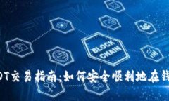 欧意交易所USDT交易指南：如何安全顺利地在钱包