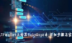 如何在TPWallet上购买BabyDoge币：详细步骤与实用指