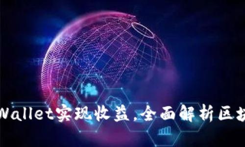 如何利用TPWallet实现收益，全面解析区块链收益模式