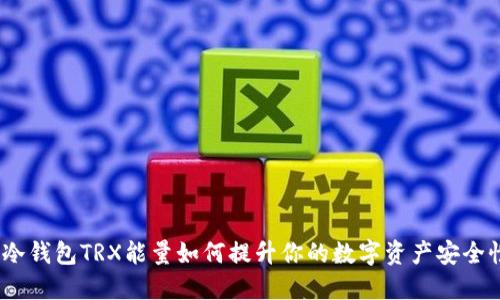 : 冷钱包TRX能量如何提升你的数字资产安全性？