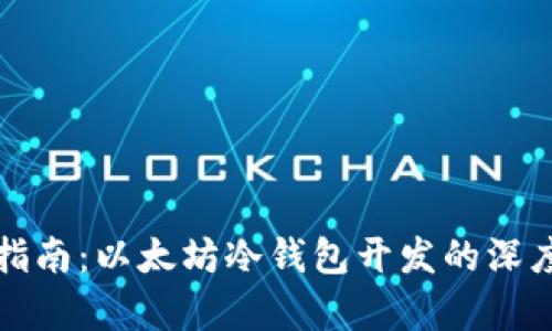 全面指南：以太坊冷钱包开发的深度解析
