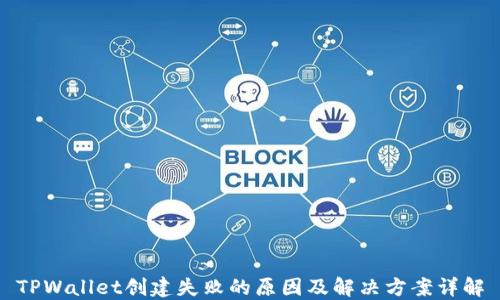 
TPWallet创建失败的原因及解决方案详解