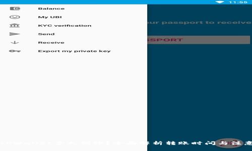 转到TPWallet多久到账？全面解析转账时间与注意事项
