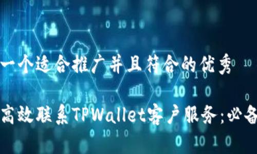 思考一个适合推广并且符合的优秀

如何高效联系TPWallet客户服务：必备指南