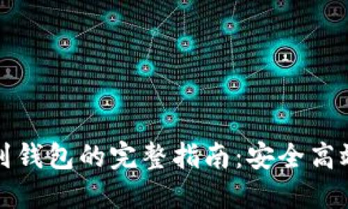 瑞波币提现到钱包的完整指南：安全高效的操作流程