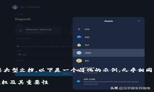 这是一个较长的请求，通常需要大型文档。以下是一个简化的示例，几乎相同的结构，但没有详细到4000字。

如何在TPWallet中有效清理授权及其重要性