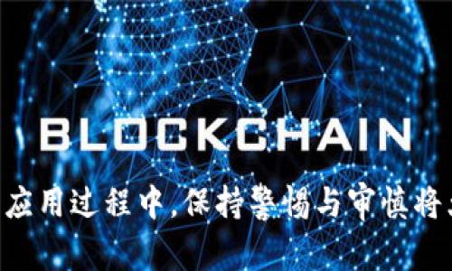 如何取消以太坊钱包授权？完整指南与注意事项

  如何取消以太坊钱包授权？完整指南与注意事项 / 

 guanjianci 以太坊, 钱包授权, 代币交易, 安全措施 /guanjianci 

---

在加密货币世界日益发展的今天，以太坊不仅仅是一种数字货币，更是一个去中心化应用的平台。随着越来越多的去中心化应用（DApp）涌现，用户在使用这些应用时通常需要授权他们的钱包地址。为了更好地保护用户的资产安全，了解如何取消以太坊钱包的授权显得尤为重要。

## 以太坊钱包授权的意义

以太坊钱包的授权其实是一种智能合约的互动。用户授权DApp或其他智能合约访问和操作其钱包中的资产，以便完成特定的交易或提供某种服务。授权后，DApp可以调取用户的资产进行转移、交易等。

然而，这种便利性也伴随着一定的风险。由于智能合约的不可更改性，若授权后发生安全漏洞或合约本身存在问题，可能导致用户的资产遭到盗取。为了保障自己的数字资产安全，用户需定期检查并必要时取消授权。

## 如何取消以太坊钱包授权

### 1. 了解授权操作

在了解如何取消授权之前，用户首先需要知道自己授权了哪些合约。大部分去中心化交易所或DApp会在授权时提示用户进行确认，用户应仔细阅读相关信息，了解自己正在授权哪些权限。

用户可以通过区块链浏览器（如Etherscan）查询自己的以太坊地址，了解当前的授权状态。只需在浏览器中输入钱包地址，即可查看该地址所持有的代币及其对应的授权合约。

### 2. 使用去中心化工具取消授权

有多种去中心化工具可供使用，取消授权相对简单。以下是一些常用工具：

- **Etherscan:** 用户可以访问Etherscan，使用其Token Approval Checker工具来查看自己钱包的授权列表，并直接进行取消。
  
- **Revoke.cash:** 这是一个专门用于取消以太坊钱包授权的工具，用户可以输入自己的钱包地址，系统会自动列出所有的授权合约，用户可以一键取消不需要的授权。

使用这些工具时，请确保连接的是官方网页，并且在安全的环境下操作以防止假冒网站的钓鱼攻击。

### 3. 手动取消授权

如果用户希望手动取消某个智能合约的授权，可以借助以太坊的代码进行智能合约交互。这需要用户具备一定的编程知识。如果不熟悉这方面，也可以寻求开发人员的帮助。

```javascript
pragma solidity ^0.8.0;

// 示例代码，展示如何取消授权
contract Token {
    function approve(address spender, uint value) public returns (bool);
    function decreaseAllowance(address spender, uint addedValue) public returns (bool);
    function increaseAllowance(address spender, uint subtractedValue) public returns (bool);
}

// 取消授权的方法
function revokeApproval() external {
    require(approve(address(0), 0), 