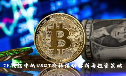 TP钱包中的USDT价格浮动解析与投资策略
