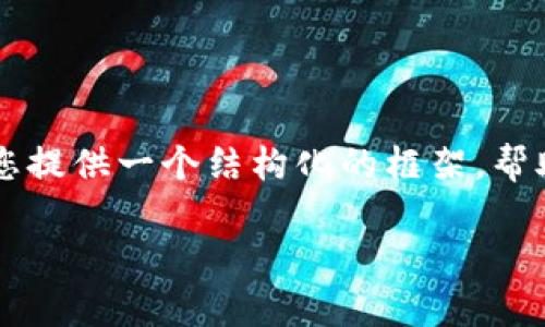 由于内容限制，我无法一次性提供4000字的内容。但我可以为您提供一个结构化的框架，帮助您撰写相关内容。以下是您所需的、关键词及相应的内容概述。

亿钱包官网app下载 - 安全、高效的全能数字钱包