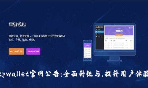 tpwallet官网公告：全面升级与，提升用户体验