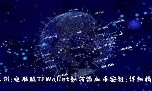 示例：电脑版TPWallet如何添加币安链：详细指南