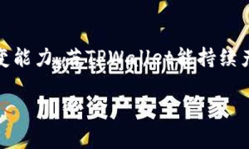   近期TPWallet价格下跌的原因分析与未来走势展望 / 

 guanjianci TPWallet, 数字货币, 比特币市场, 价格分析 /guanjianci 

一、TPWallet的基本介绍
TPWallet是一款逐渐受到广大用户关注的数字钱包，旨在为用户提供安全、简单便捷的加密货币资产管理服务。作为一个数字资产的存储和交易平台，TPWallet支持多个区块链资产的存储和交易，并且具有高度的安全性和用户友好的界面。用户可以通过TPWallet来管理比特币、以太坊及其他多种数字货币，这种便利性使其在市场上逐渐站稳脚跟。

二、近期TPWallet价格下降的原因分析
近期TPWallet的价格持续下跌，这一趋势引起了投资者的广泛关注。对此，我们需从多个可能的因素进行分析：

h41. 市场整体环境的影响/h4
国家政策、经济形势及市场 sentiment 在数字货币领域扮演着重要角色。当市场整体处于下行阶段时，即便是基本面良好的项目也难以避免价格的波动。近期，由于全球多个国家对加密货币的监管加强，导致市场信心不足，投资者纷纷撤资，从而影响了TPWallet的价格。

h42. 比特币市场影响/h4
TPWallet作为一个数字钱包，其价值在一定程度上与比特币等主流数字货币的走势密切相关。如果比特币的价格出现大幅度下跌，许多小币种的价格必然也会受到牵连。因此，分析比特币市场的动态对于理解TPWallet的价格变化至关重要。

h43. 技术层面的不足/h4
尽管TPWallet在界面设计和用户体验上做得较为出色，但其技术层面仍有待提高。例如，某些用户反映交易处理时间较长，以及钱包安全性问题等。这些问题的存在可能导致用户流失，从而影响TPWallet的市场表现。

h44. 用户活跃度的下降/h4
从社交媒体与用户反馈来看，近期TPWallet的活跃用户数量有所减少。一旦用户流失，需求也会减少，进而推动价格下跌。用户活跃度直接反映了项目的发展潜力，因此这一因素也是导致价格下跌的关键之一。

三、未来走势的展望
尽管近期TPWallet的价格下跌，但从整体市场周期来看，加密货币行业本身具有波动性。在分析TPWallet的未来走势时，我们可以考虑以下几个方面：

h41. 市场回暖的可能性/h4
随着全球经济逐步企稳以及投资者对于加密资产的再度信心，TPWallet的价格可能会有所回暖。历史上，价格走势通常是在经过一段时间的低迷后，随着市场情绪的恢复，再度迎来上涨。

h42. 技术和产品升级/h4
团队在不断推陈出新、提升产品的安全性和用户体验方面的努力，将在一定程度上吸引新用户，缓解价格压力。用户对于安全性和便利性的关注将体现在市场反馈上，继而影响TPWallet的市场表现。

h43. 社区建设与市场推广/h4
良好的社区氛围和附加服务对TPWallet的发展至关重要。如果持币用户可以获得更多的收益和便利，其忠诚度将提升，这对于价格稳定也有重要作用。针对TPWallet的市场推广策略执行到位，能够吸引更多用户进驻，也可能会缓解价格的下行压力。

h44. 行业动态的关注/h4
密切关注加密货币行业整体的政策变化与技术创新，将为TPWallet的发展埋下积极的种子。适应适时的政策和技术调整，使其在竞争中立于不败之地，对于提升其市场价值不言而喻。

四、可能相关的问题探讨

h41. TPWallet与竞争对手相比有哪些优势和劣势？/h4
成立初期，TPWallet显示出其独特的用户界面和操作便捷性，这在同类产品中具备一定优势。然而，自由市场上竞争的激烈程度也在不断提升。比如，某些竞争对手在安全性、用户规模、技术创新等方面已经取得了显著的成绩，这些都成为了TPWallet在市场中所必须面对的挑战。此外，TPWallet需进一步提升其安全性能，以树立用户信任。

h42. 如何看待TPWallet的安全性问题？/h4
安全性是数字货币钱包最为重要的指标之一。TPWallet虽采用多种安全技术手段，如双重身份验证和加密通讯等，但其在这方面的保障仍需进一步加强。实施分层冷存储将是保证安全性的重要手段之一。同时，加强用户教育，让用户了解如何妥善保护自身的数字资产，也是提升钱包安全普及率的关键。

h43. TPWallet如何吸引新用户？/h4
吸引新用户是TPWallet今后必须面对的任务之一。团队可以通过市场推广、线上线下活动、用户引导等多种方式提高其市场知名度。此外，良好的客户支持、高效的用户反馈机制、以及更具优势的奖励机制，都能够在一定程度上吸引新用户体验和使用TPWallet。

h44. TPWallet是否有计划推出新功能或服务？/h4
随着市场的不断发展，TPWallet必须时刻关注用户需求和市场变化，制定出相应的策略与计划，可能会推出新功能。这些新服务可以如数字资产借贷、利益分红、定期存款等来增强用户的黏性，并提升数字资产的运营效率。

h45. 如何看待TPWallet的长远发展前景？/h4
从长期来看，TPWallet的前景依赖于其能否及时做出反应，适应市场的变化。在当前竞争激烈的市场环境中，未来的不确定性需要让每一个参与者具备较强的应变能力。若TPWallet能持续产品，稳定用户基础，并提升技术研发能力，其未来发展仍然可期。

以上内容供您参考，深入探讨了TPWallet价格波动的原因及未来走势，期待更多用户的关注和理解！