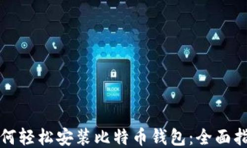 
如何轻松安装比特币钱包：全面指南