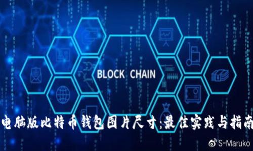 电脑版比特币钱包图片尺寸：最佳实践与指南