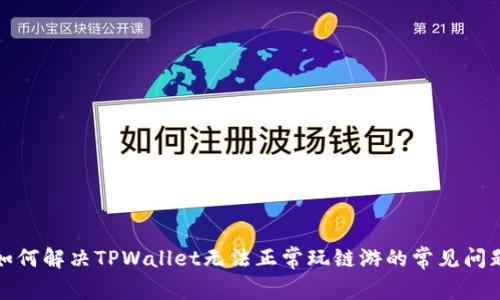 如何解决TPWallet无法正常玩链游的常见问题