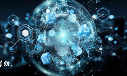 tiaoti如何删除TPWallet中的转币记录？详细指南/tiaoti
TPWallet, 转币记录, 电子钱包, 数字货币/guanjianci

在数字货币交易的过程中，记录的管理显得尤为重要。TPWallet作为一款综合性的数字钱包，不仅支持多种类型的加密货币，还提供了记录和查询交易历史的功能。尽管这些记录对于追踪交易及财务管理很有帮助，但有时用户可能希望删除某些特定的转币记录。本文将详细介绍如何删除TPWallet中的转币记录，以及相关的一些注意事项，帮助用户更合理地管理自己的数字资产。

理解TPWallet的转币记录

TPWallet的转币记录是指用户在该钱包中发出的和接收的所有数字货币转账的详细信息，包括交易时间、金额、地址、交易哈希等。这些记录帮助用户及时掌握自己的资产变化情况，同时也为日后的财务审计提供支持。为了保护用户隐私，某些用户可能希望定期清理这些记录，尤其是当钱包中包含敏感信息时。

为什么需要删除转币记录

删除转币记录的原因多种多样，包括但不限于以下几点：

1. **隐私保护**：许多用户担心他人查看到他们的转账记录可能会导致隐私泄露，尤其是在涉及个人财务的场景下。

2. **安全考虑**：对于某些特定的交易，用户可能希望将其从历史记录中删除以降低被攻击的风险。

3. **错误记录管理**：在某些情况下，用户可能会因为操作失误而生成一些不必要的记录，比如发送错误地址或者金额，删除这些错误记录可以减少混淆。

TPWallet中删除转币记录的步骤

在TPWallet中，删除转币记录并不是直接的选项。钱包大多数情况下会保留用户的所有历史交易记录，以确保数据的完整性与透明度。但是，用户可以采取一些措施来管理这些记录。

1. **隐藏功能**：一些钱包提供了隐藏特定记录的功能。用户可以选择将某些记录隐藏，而不是彻底删除。这样做可以减少记录显示的复杂性，同时保留数据以备后查。

2. **导出数据**：用户可以选择将记录导出到本地，并在本地进行编辑。虽然在TPWallet内不能直接删除，但通过其他工具管理这些记录是可以的。

3. **联系客服支持**：如果用户确实需要删除某些记录，联系TPWallet的客服寻求支持也可能是一个解决方案。他们可能提供更直接的操作方法或建议。

管理数字资产的重要性

在数字货币日渐普及的今天，如何有效管理数字资产变得愈加重要。转币记录的管理不仅涉及到资产的追踪，更影响到用户整体的财务状态。以下是一些管理数字资产的建议：

1. **定期审计**：定期检查自己的交易记录，确保没有错误或遗漏。及时发现并纠正错误是保护资产的关键。

2. **使用安全备份**：将重要的交易记录或账户信息进行安全备份，一旦发生问题，可以快速恢复。

3. **谨慎分享信息**：不要随意分享自己的转币记录或交易详情，以免其被恶意使用。

常见问题解答

h4问题1：TPWallet支持哪些类型的加密货币？/h4
TPWallet支持众多主流加密货币，如比特币（BTC）、以太坊（ETH）、波场（TRX）等。用户可以在钱包中进行多种不同类型的数字资产管理。

h4问题2：如何确保TPWallet的安全性？/h4
用户确保TPWallet安全的措施包括：定期更改密码、启用两步验证、仅通过官方渠道下载钱包等。此外，保持设备的安全和更新也是保护钱包的关键。

h4问题3：是否可以恢复误删除的转币记录？/h4
大多数情况下，一旦转币记录被删除（或在某些情况下被隐藏），是无法恢复的。因此，在操作前请确保确认每一步，以免造成不必要的损失。

h4问题4：如何增加TPWallet的使用效率？/h4
提高TPWallet使用效率的方式包括：熟悉其用户界面、积极使用其提供的所有功能、不断更新自己对加密货币市场的了解等。

h4问题5：使用TPWallet进行转币的费用是多少？/h4
转币费用通常视网络拥堵状况和转账金额而定。TPWallet会在每次转账时显示具体的费用信息。

总之，TPWallet为用户提供了方便的数字货币管理功能，了解如何处理转币记录对于维护资产安全和隐私至关重要。希望本文对您在TPWallet中的使用提供了一定的帮助。