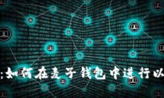 详细指南：如何在麦子钱包中进行以太坊转账